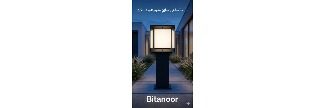 بهترین ارتفاع نصب چراغ باغی و چراغ محوطه‌ای چقدر است؟ راهنمای کامل نورپردازی فضای باز