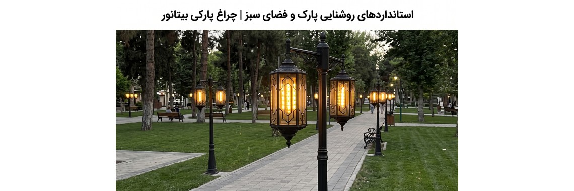 استانداردهای نورپردازی پارک و فضای سبز عمومی | خرید چراغ پارکی بیتانور