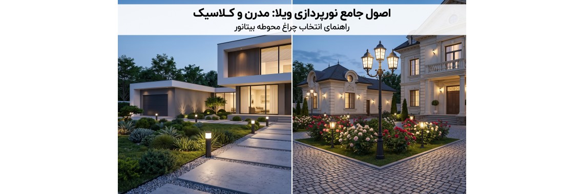 اصول جامع نورپردازی ویلا مدرن و کلاسیک | راهنمای انتخاب چراغ محوطه بیتانور