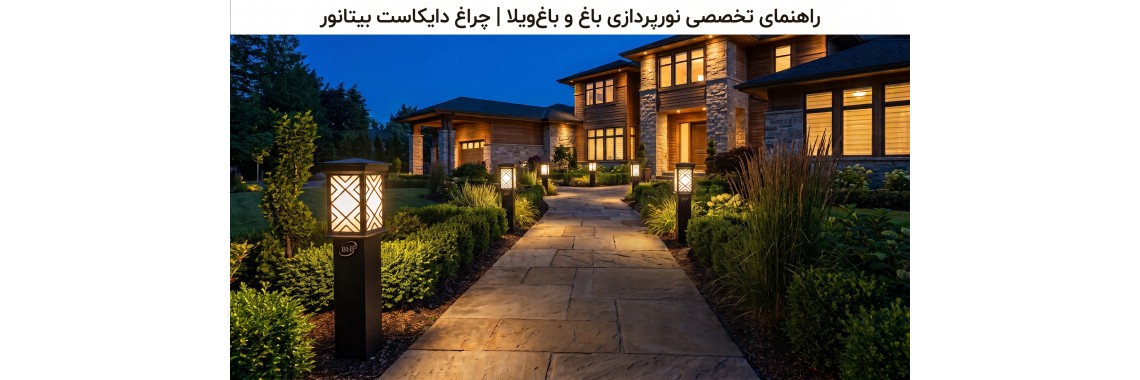 راهنمای تخصصی نورپردازی باغ و باغ‌ویلا | انتخاب چراغ باغی دایکاست بیتانور