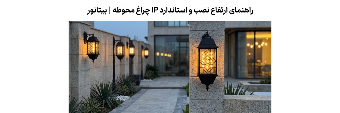 استاندارد ارتفاع نصب چراغ محوطه‌ای و درجه حفاظت IP | صنایع روشنایی بیتانور