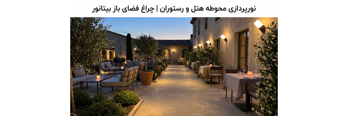 راهنمای نورپردازی محوطه هتل و رستوران | چراغ فضای باز پذیرایی بیتانور