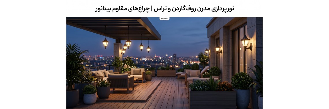 اصول جامع نورپردازی روف گاردن و تراس | راهنمای چراغ ضدباد و آفتاب بیتانور