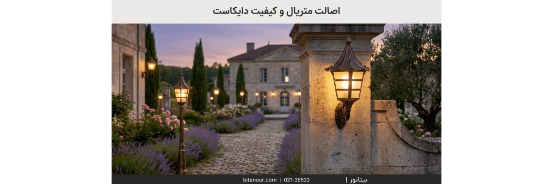 راهنمای خرید چراغ سردری و سرلوله دایکاست | صنایع روشنایی بیتانور