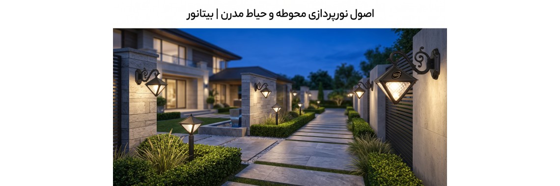 راهنمای جامع نورپردازی حیاط و محوطه ساختمان | خرید چراغ حیاطی بیتانور