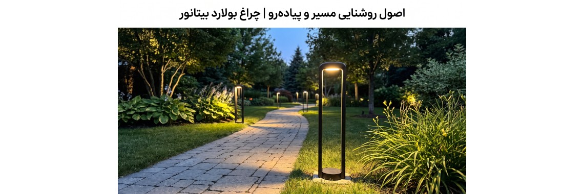 اصول روشنایی مسیر و پیاده‌رو محوطه | خرید انواع چراغ بولارد و چمنی بیتانور