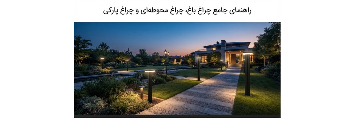 روشنایی مسیر چیست؟ – بهترین روش‌ های نورپردازی مسیر با چراغ باغی و محوطه‌ای