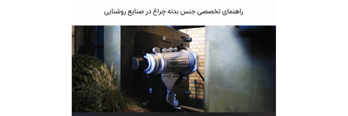 جنس بدنه چراغ در صنایع روشنایی بیتانور؛ انتخاب هوشمندانه برای ماندگاری و زیبایی