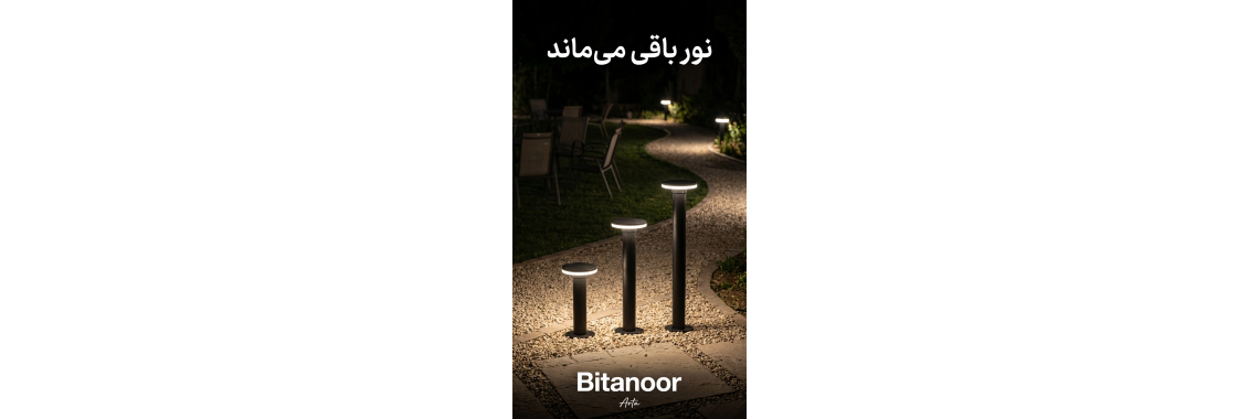 چراغ مدرن یا کلاسیک؟ راهنمای تخصصی انتخاب چراغ باغی و محوطه‌ای برای فضای باز