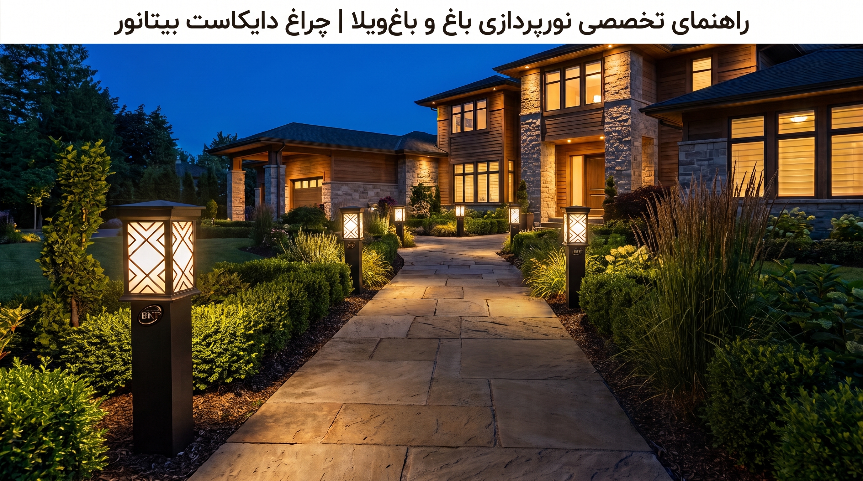 راهنمای تخصصی نورپردازی باغ و باغ‌ویلا | انتخاب چراغ باغی دایکاست بیتانور