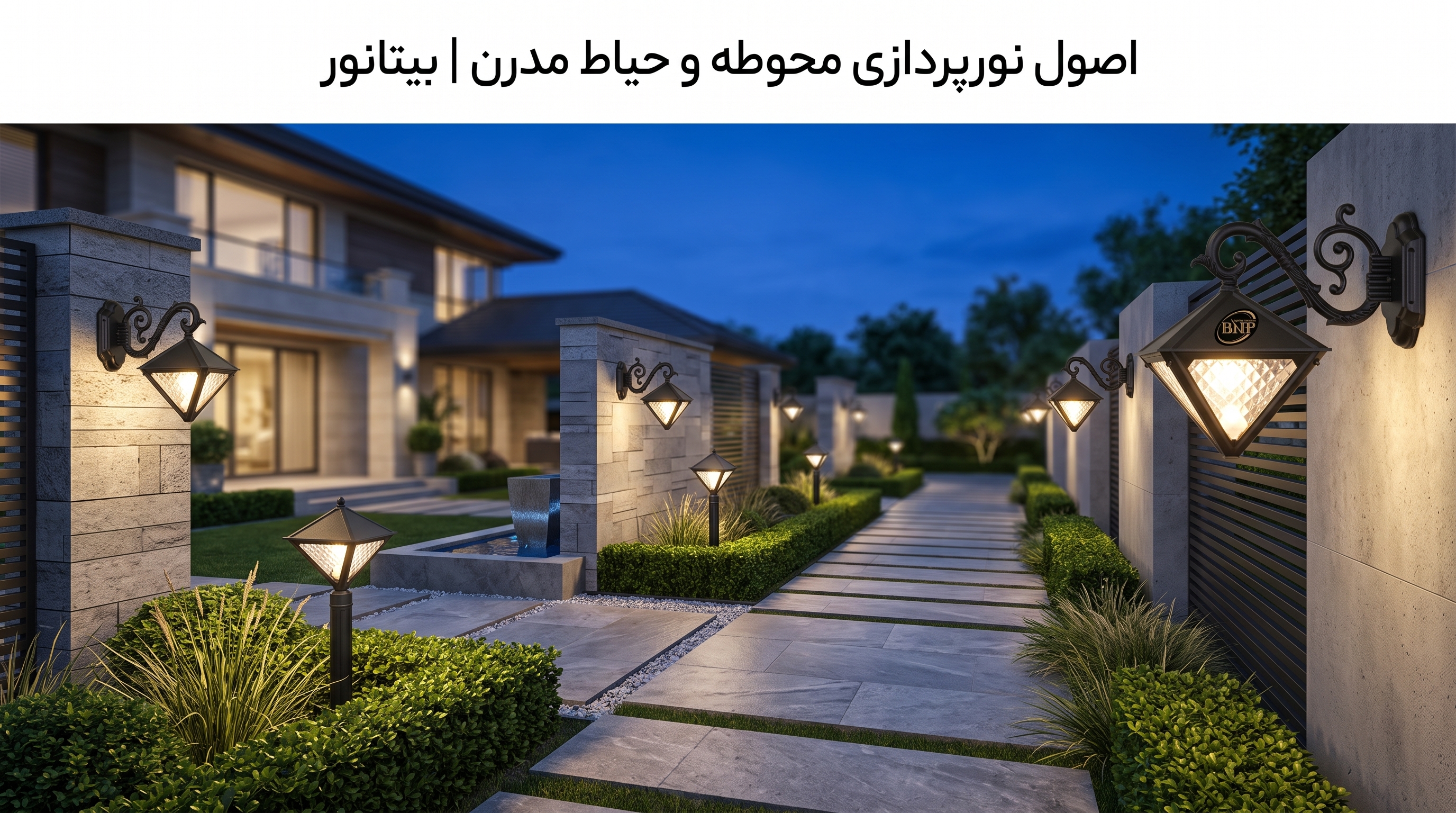 راهنمای جامع نورپردازی حیاط و محوطه ساختمان | خرید چراغ حیاطی بیتانور