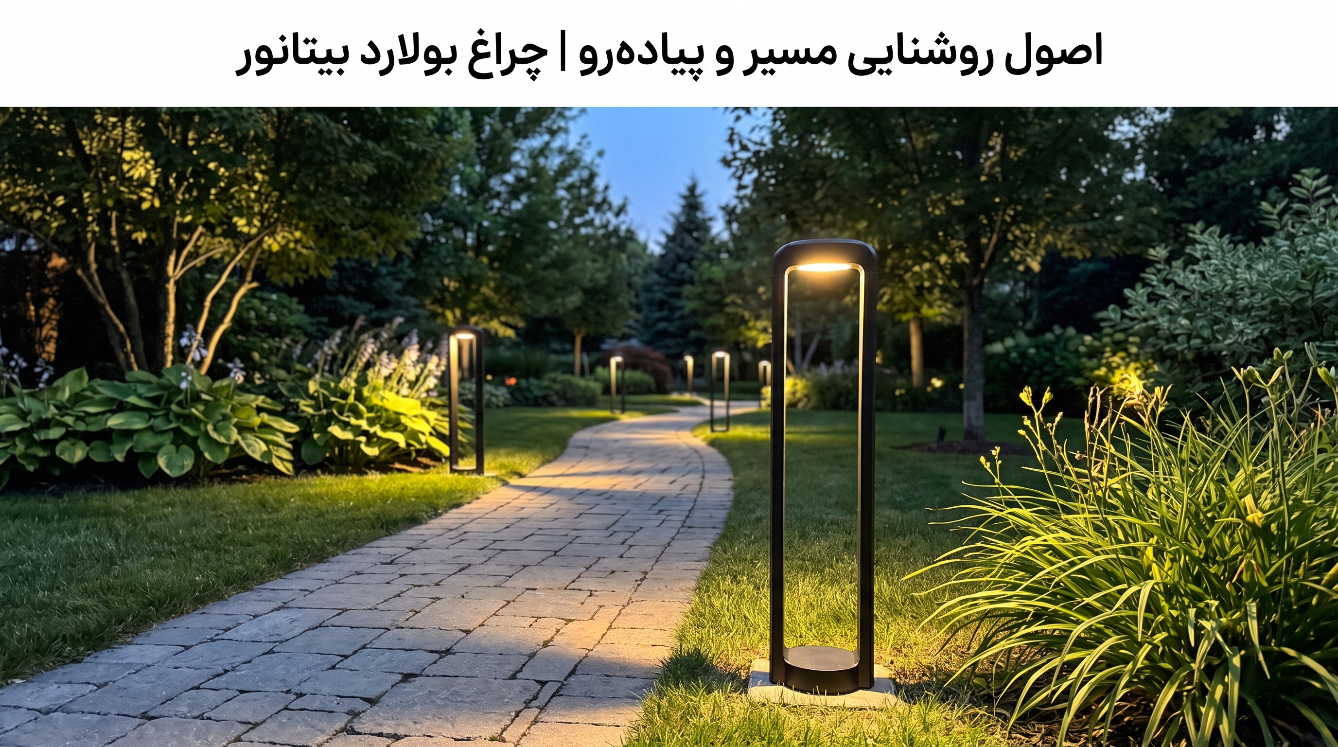 اصول روشنایی مسیر و پیاده‌رو محوطه | خرید انواع چراغ بولارد و چمنی بیتانور
