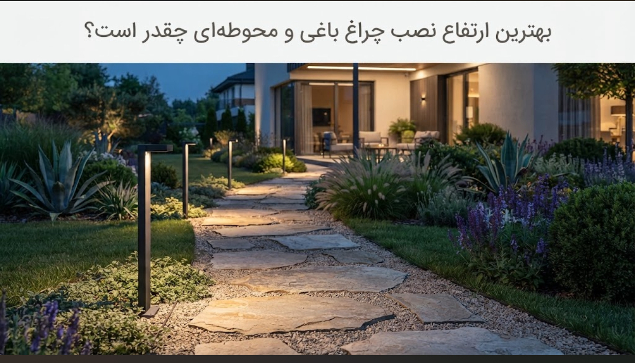 بهترین ارتفاع نصب چراغ باغی و چراغ محوطه‌ای چقدر است؟ راهنمای کامل نورپردازی فضای باز