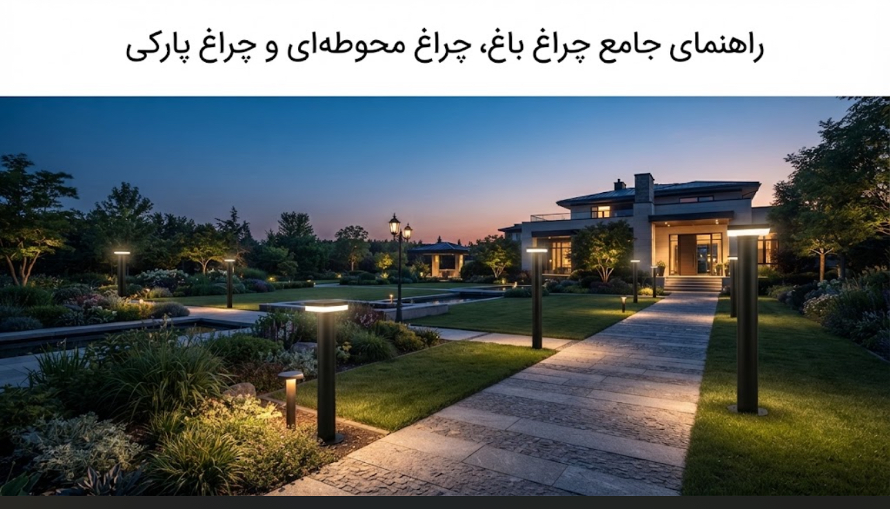 روشنایی مسیر چیست؟ – بهترین روش‌ های نورپردازی مسیر با چراغ باغی و محوطه‌ای